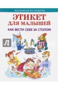 Этикет для малышей. Как вести себя за столом / Усачев Андрей Алексеевич, Яснов Михаил Давидович, Потоцкая Марина Марковна