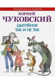 Цыпленок. Так и не так / Чуковский Корней Иванович