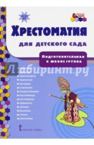 Хрестоматия для детского сада. Подготовительная к школе группа. ФГОС ДО / Тютчев Федор Иванович, Пушкин Александр Сергеевич, Жуковский Василий Андреевич