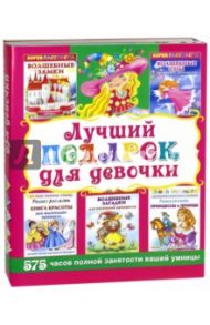 Лучший подарок для девочки. Супер раскраски 575 часов полной занятости вашей умницы