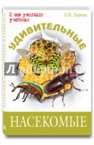 Удивительные насекомые / Ларина Оксана Владимировна