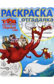 Раскраска-отгадалка. Три богатыря и Морской царь (№1652)