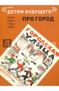 Городская улица / Зилов Лев Николаевич