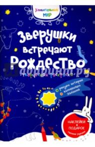 Раскраска творческая "Зверушки встречают Рождество"