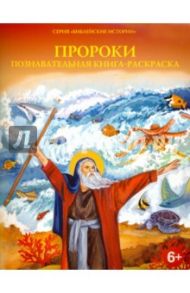 Пророки. Познавательная книга-раскраска / Соколова О. А.