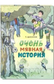 Очень мявная история / Драгунская Ксения Викторовна