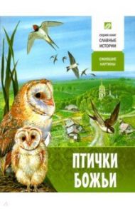 Птички Божьи. Ожившие картины / Проказов Борис Борисович