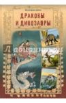 Драконы и динозавры / Лаврова Светлана Аркадьевна