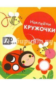 Наклейки-кружочки. Выпуск 1