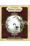 Гадкий утенок / Андерсен Ханс Кристиан