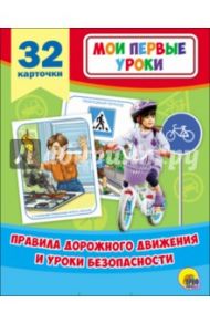 Правила дорожного движения и уроки безопасности (32 карточки)