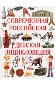 Современная российская детская энциклопедия