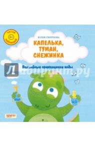 Капелька, туман, снежинка. Волшебные превращения воды / Смирнова Юлия Андреевна