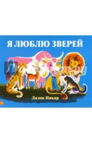 Я люблю зверей (с автографом переводчика) / Ипкар Далов