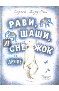 Рави, Шаши, Снежок и другие / Баруздин Сергей Алексеевич