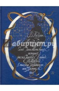 Ночной сторож, или Семь занимательных историй, рассказанных в городе Немухине / Каверин Вениамин Александрович