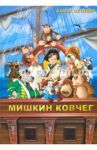 Мишкин ковчег (+CD) / Нуллер Алекс