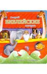 Открой библейские истории. Книжка-игрушка с 32 окошками