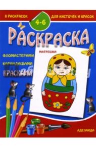 Раскраска "Матрешки". 4-6 лет