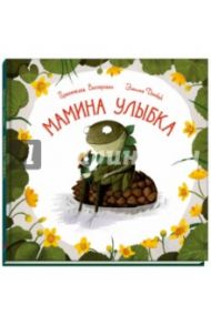 Мамина улыбка / Вехтерович Пржемислав