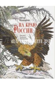 На краю России / Комаров Петр Степанович