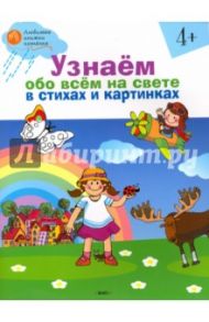 Узнаём обо всём на свете в стихах и картинках. Тетрадь для занятий с детьми 4-5 лет / Егорова Наталья Владимировна