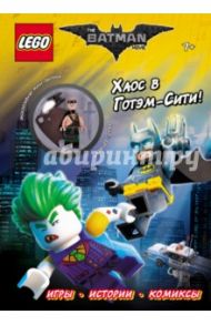 LEGO Batman Movie. Хаос в Готэм-Сити!