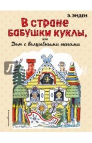 В Стране Бабушки Куклы, или Дом с волшебными окнами / Эмден Эсфирь Михайловна