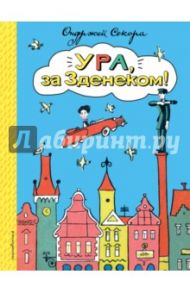 Ура, за Зденеком! / Секора Ондржей