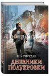 Дневники полукровки / Риордан Рик, Риордан Хейли