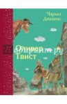 Оливер Твист / Диккенс Чарльз