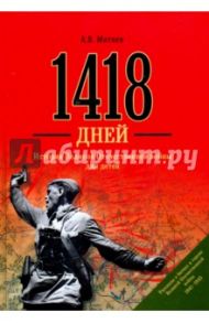 1418 дней. История ВОВ для детей / Митяев Анатолий Васильевич