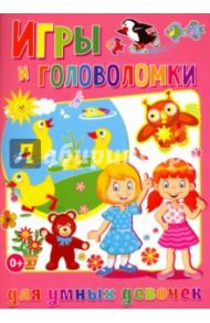 Игры и головоломки для умных девочек / Скиба Тамара Викторовна