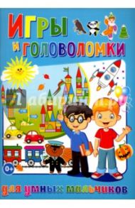 Игры и головоломки для умных мальчиков / Скиба Тамара Викторовна