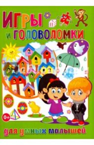 Игры и головоломки для умных малышей / Скиба Тамара Викторовна