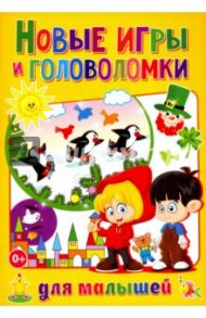 Новые игры и головоломки для малышей / Скиба Тамара Викторовна