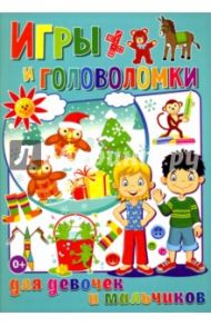 Игры и головоломки для девочек и мальчиков / Скиба Тамара Викторовна