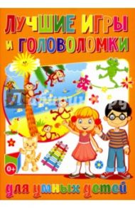 Лучшие игры и головоломки для умных детей / Скиба Тамара Викторовна