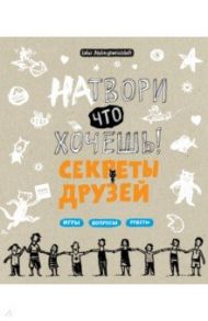 Натвори что хочешь! Секреты друзей / Куль Анке, Фабински Кирстен, Фэлленер Цуни