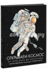 Открываем космос. От телескопа до марсохода / Дженкинс Мартин