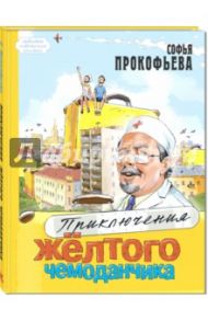 Приключения жёлтого чемоданчика / Прокофьева Софья Леонидовна