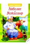 Айболит Мойдодыр / Чуковский Корней Иванович