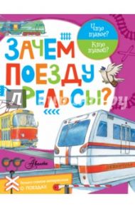 Зачем поезду рельсы? / Малов В.