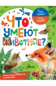 Что умеют животные? / Касаткина Юлия Николаевна