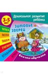 Сказки-обучалки. Зимовье зверей