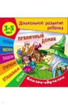Сказки-обучалки. Пряничный домик