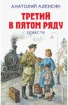 Третий в пятом ряду. Повести / Алексин Анатолий Георгиевич
