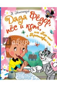 Дядя Фёдор, пёс и кот, или Кое-что о Простоквашино / Успенский Эдуард Николаевич