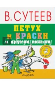 Петух и краски и другие сказки / Сутеев Владимир Григорьевич