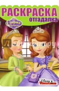 Раскраска-отгадалка. София Прекрасная (№1631)